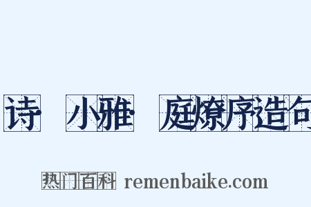 诗·小雅·庭燎序造句是什么意思的图片